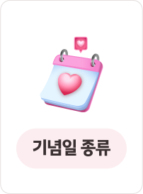 기념일 종류
