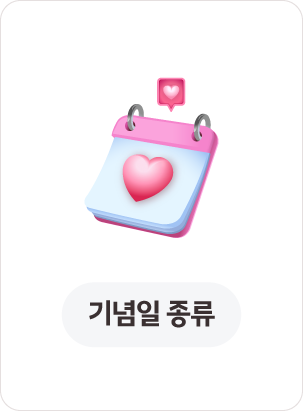 기념일 종류